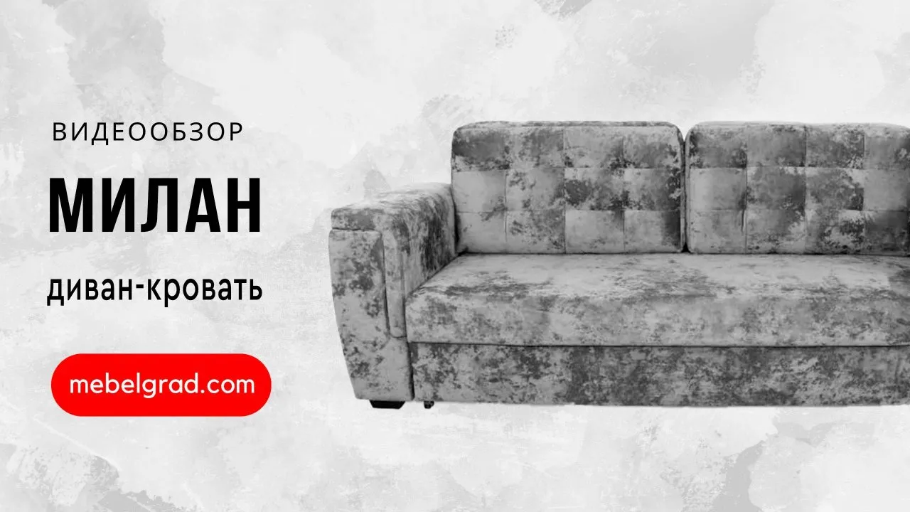 Диван-кровать "Милан" СТАНДАРТ Вариант 4