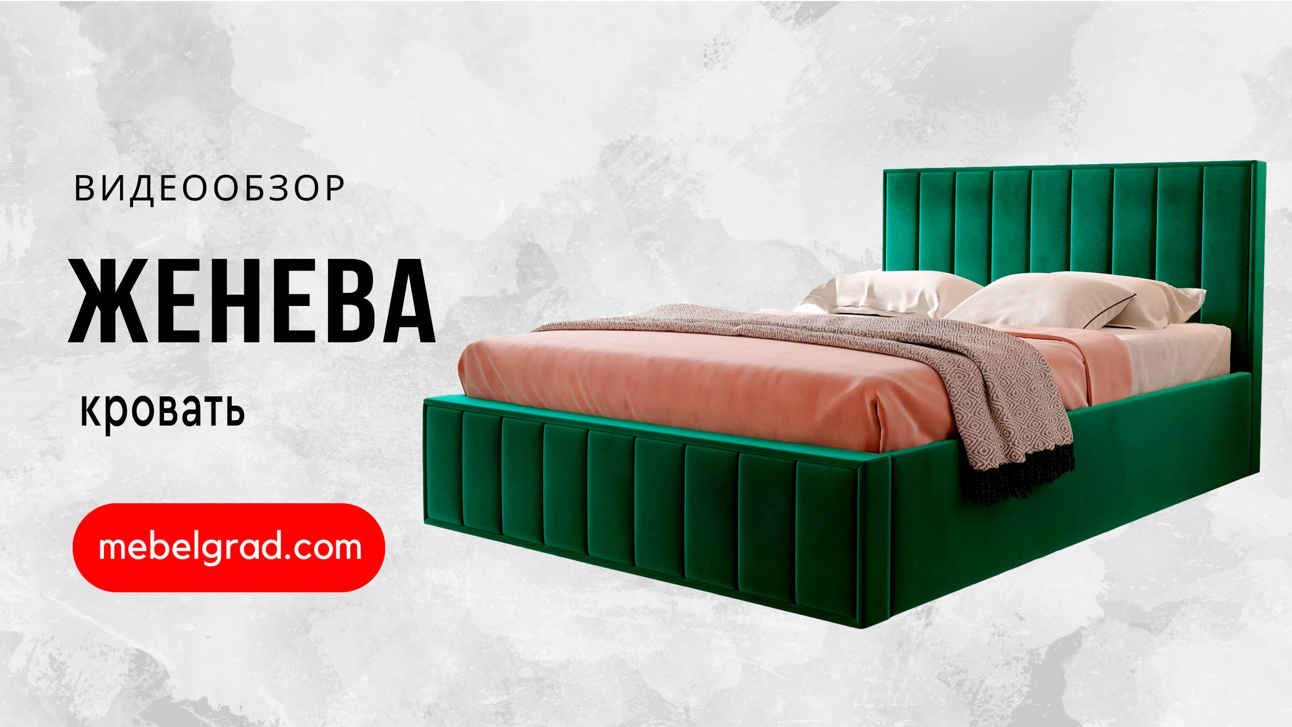 Кровать "Женева" 1800 СТАНДАРТ Вариант 4 Мора серый