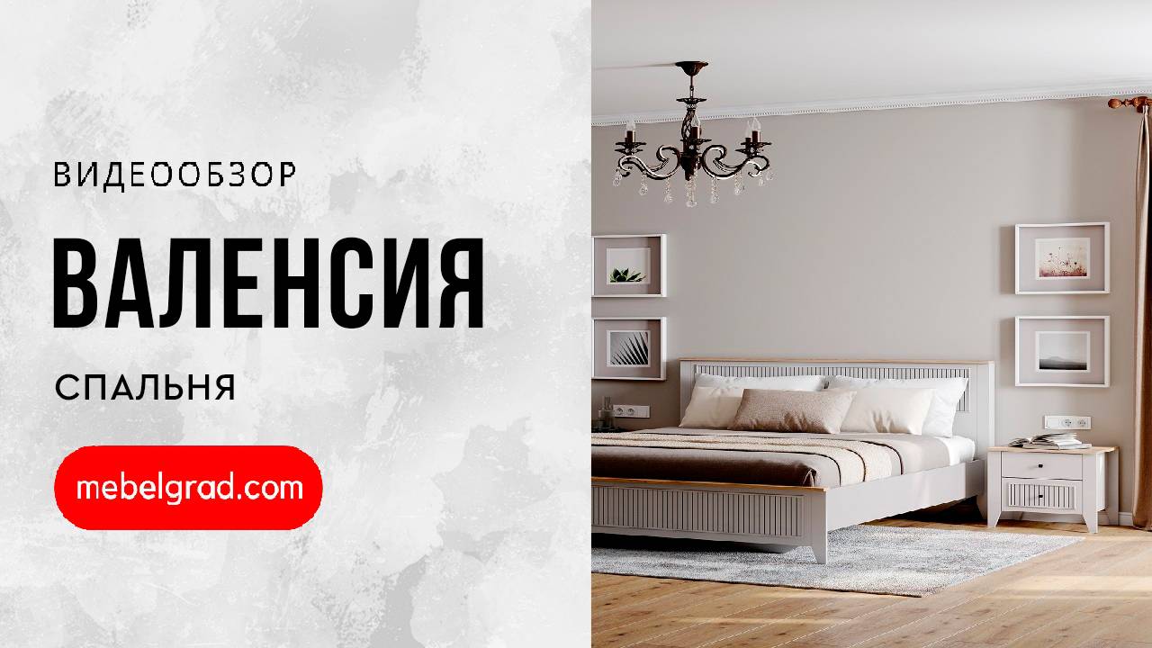 Спальный гарнитур "Валенсия" композиция #2