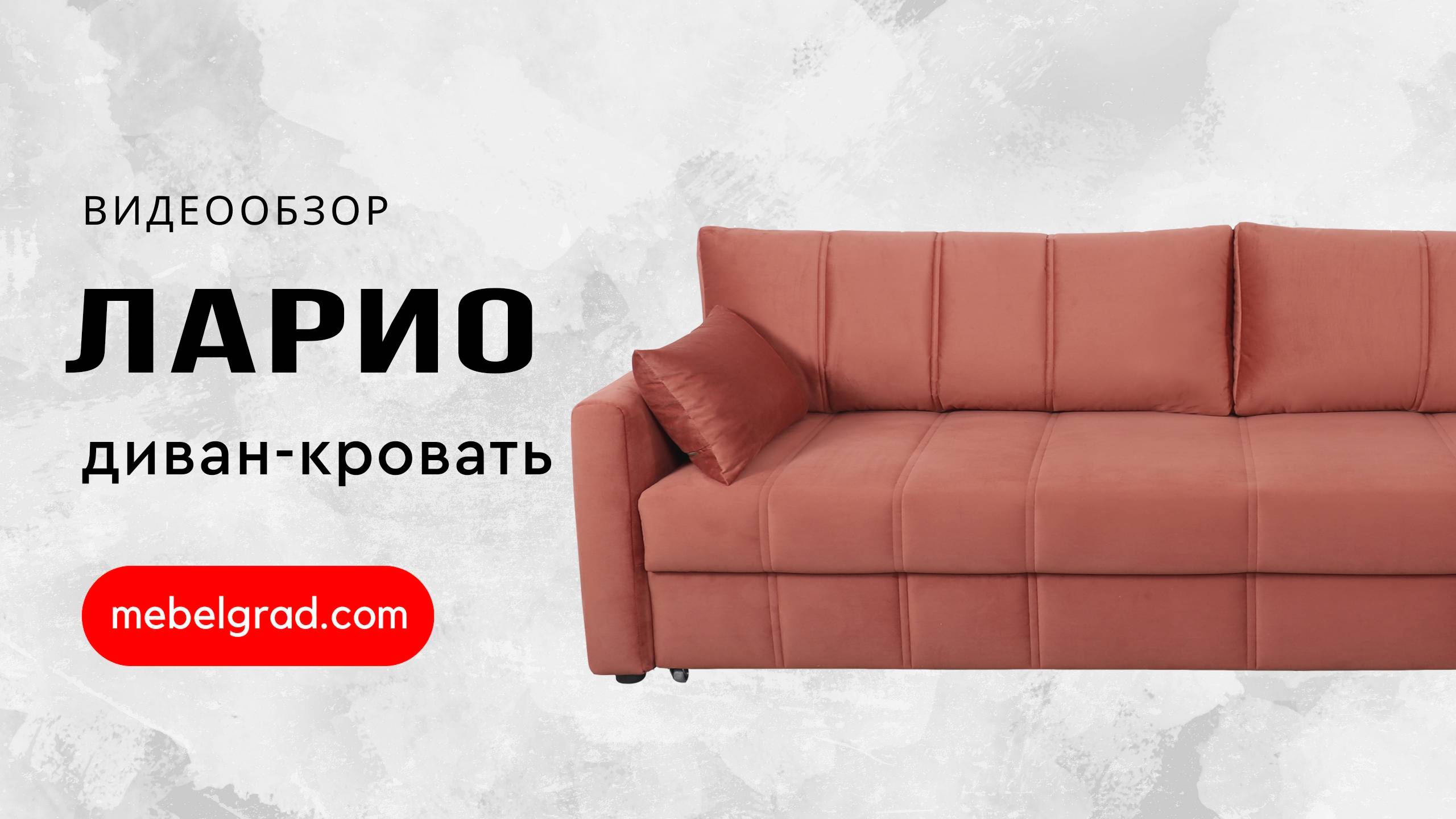 Диван-кровать "Ларио" СТАНДАРТ Вариант 3