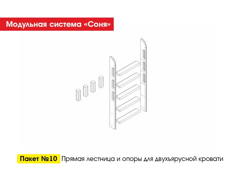 Пакет № 10 Прямая лестница и опоры для двухъярусной кровати Лаванда